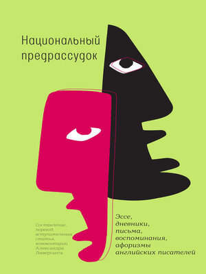 cover image of Национальный предрассудок
